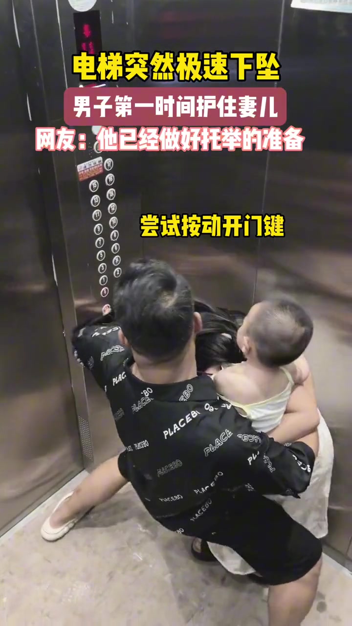 电梯突然极速下坠，男子第一时间护住妻儿！