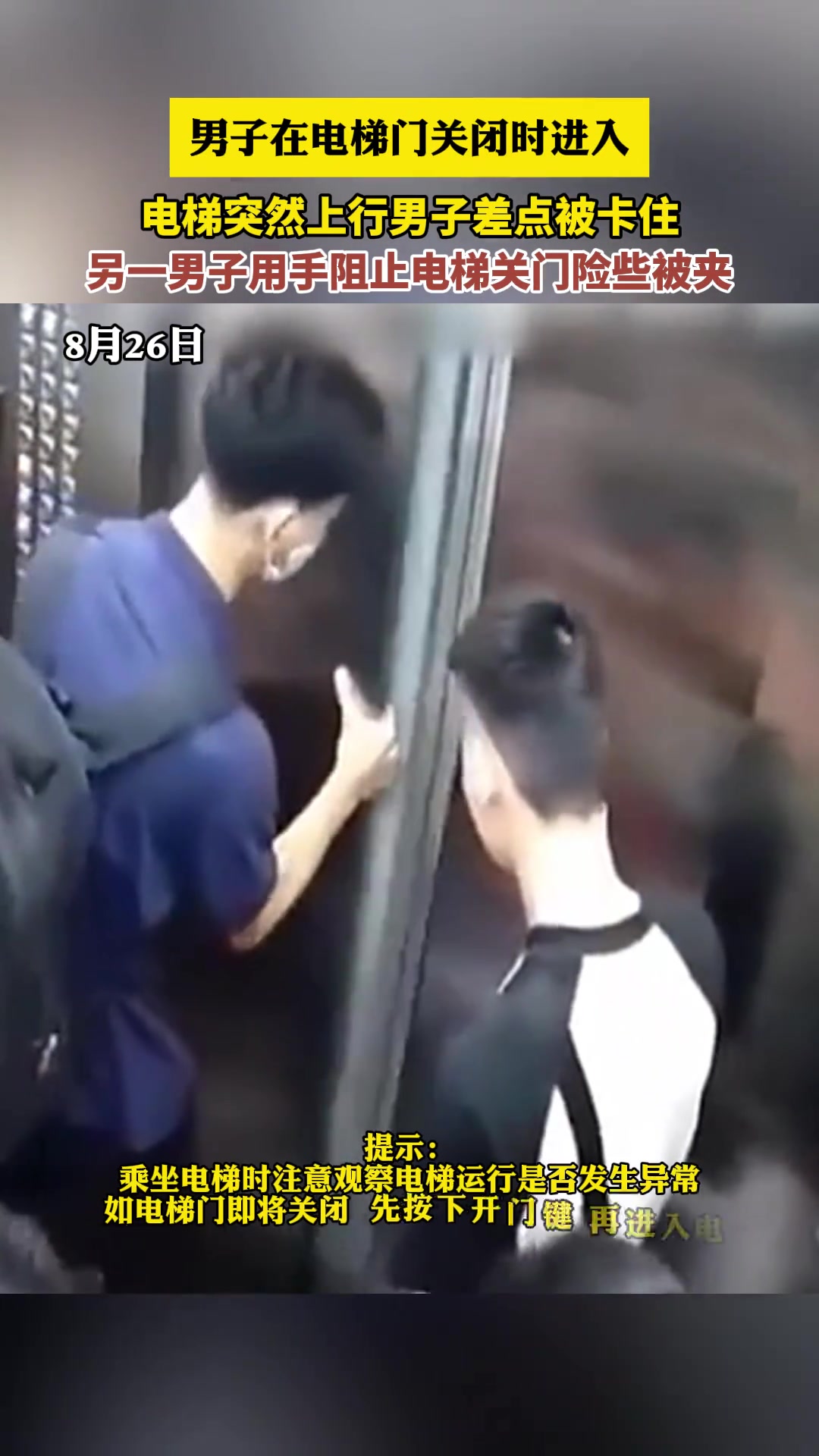 男子在电梯门关闭时进入电梯突然上行男子差点被卡住