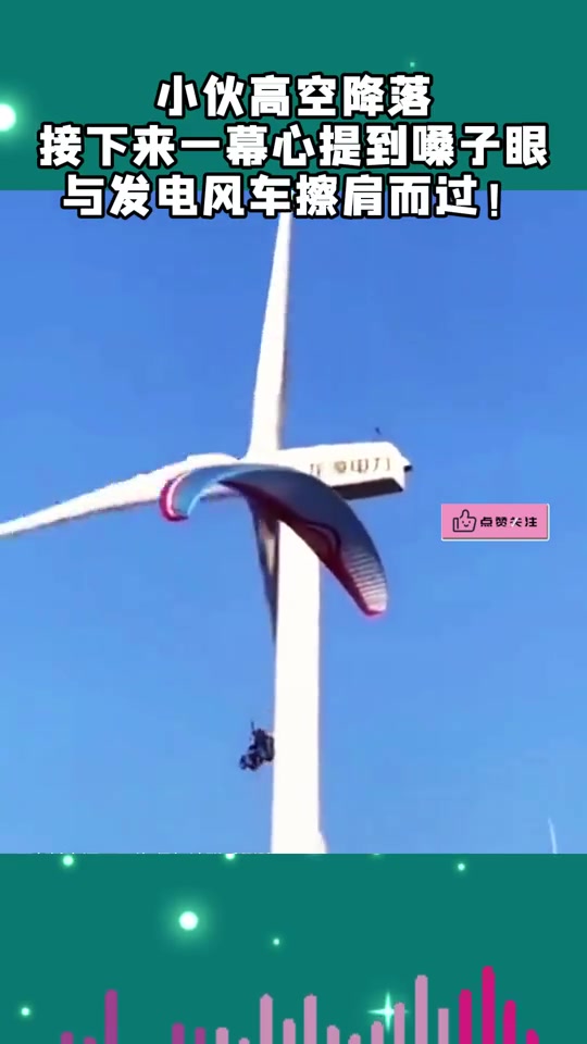 小伙高空降落，与发电风车擦肩而过！