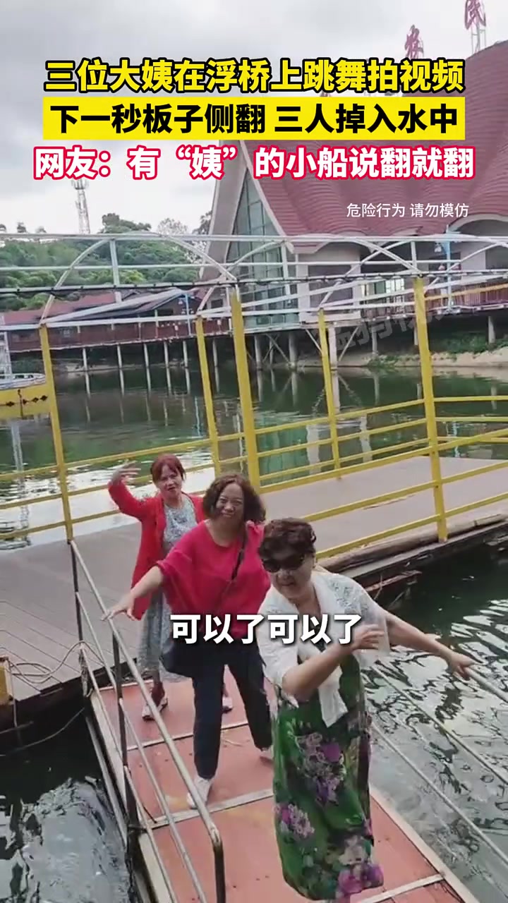 三位阿姨在浮桥上跳舞拍视频，下一秒板子侧翻