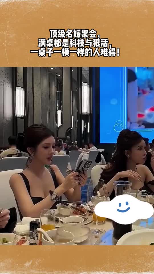 顶级名媛聚会，满桌都是科技与狠活！