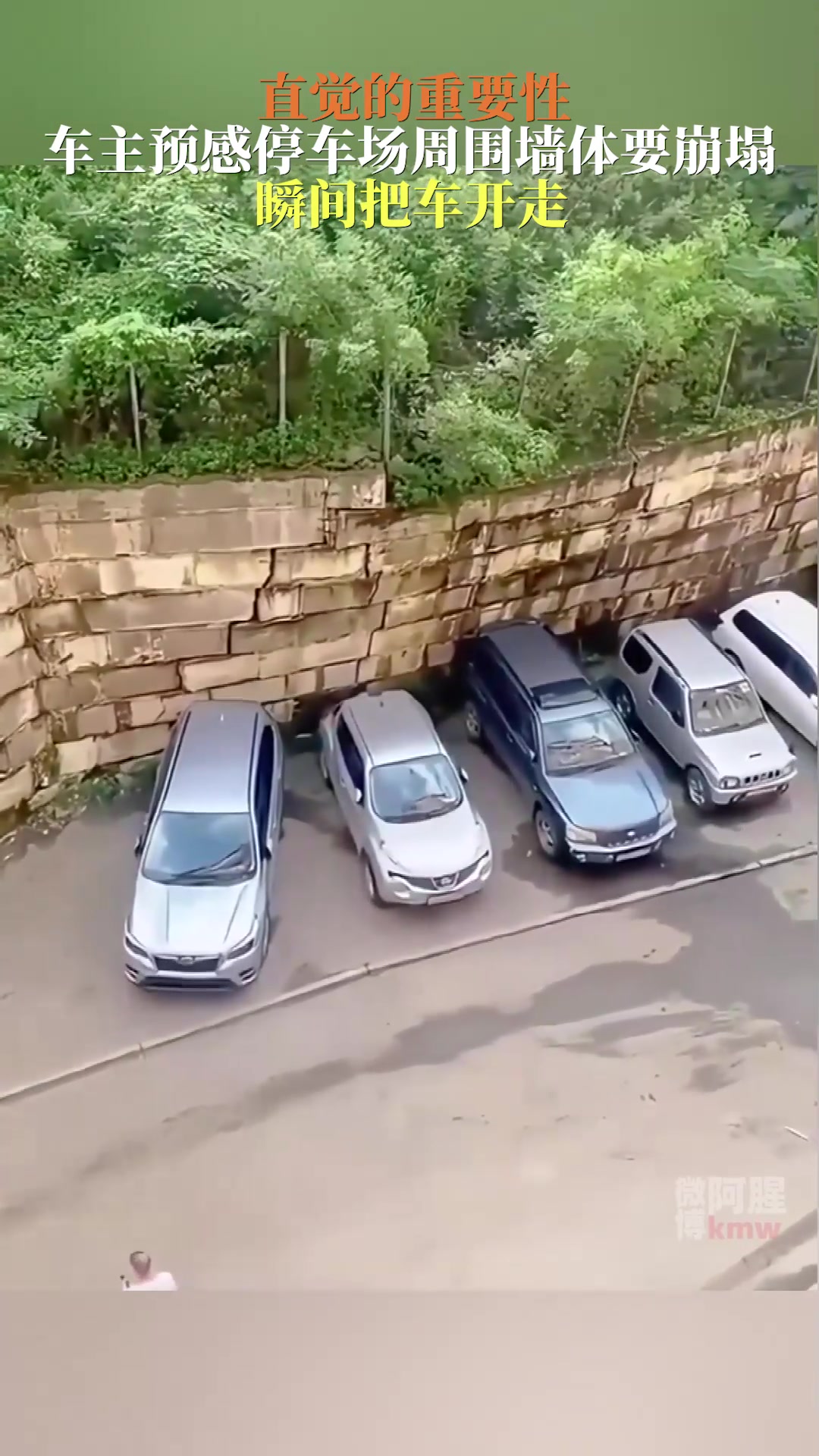 车主预感停车场周围墙体要崩塌，赶紧把车开走！
