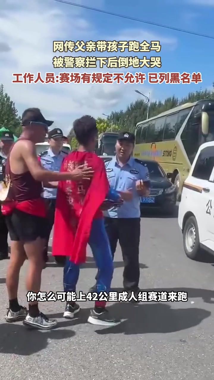 疑似父亲带孩子跑全马，被警察拦下后倒地大哭！