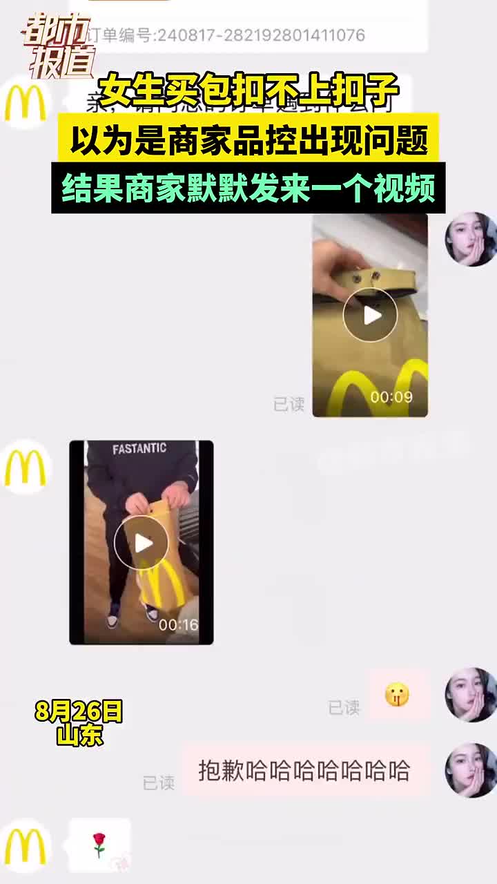 女生买包扣不上扣子，结果商家默默发来一个视频
