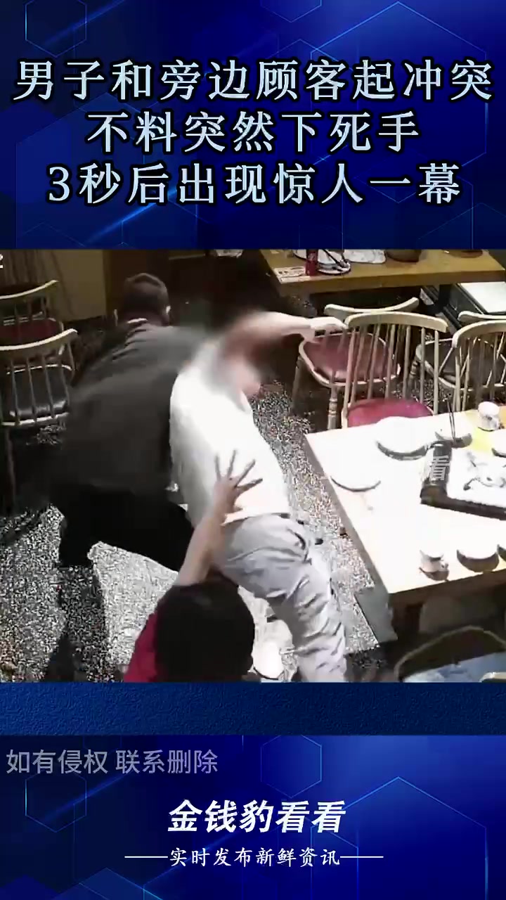 男子和旁边顾客起冲突，不料突然下死手，3秒后