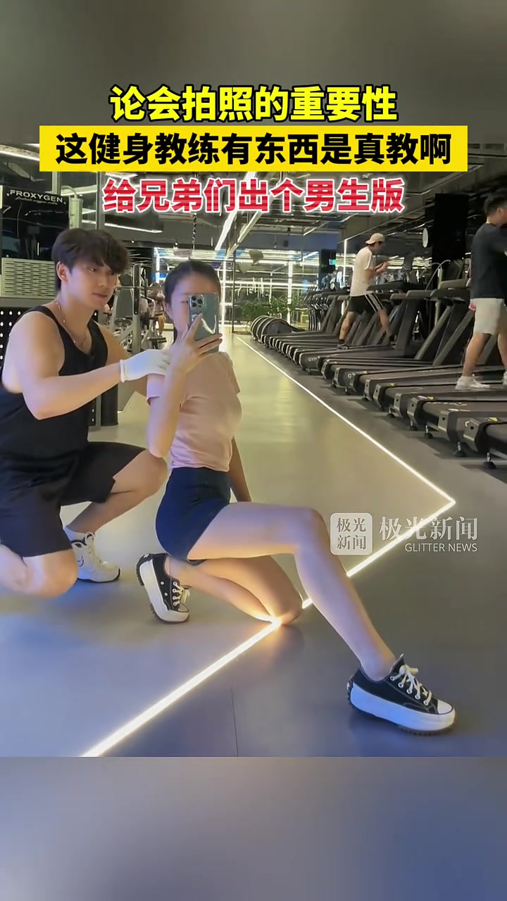 论会拍照的重要性，这健身教练有东西是真教啊