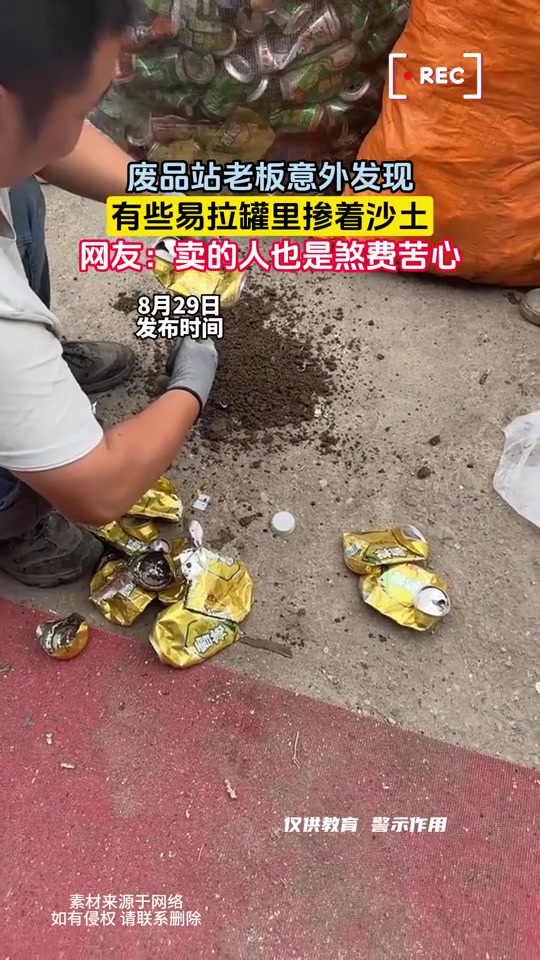 废品站老板意外发现，有些易拉罐里掺着沙土！
