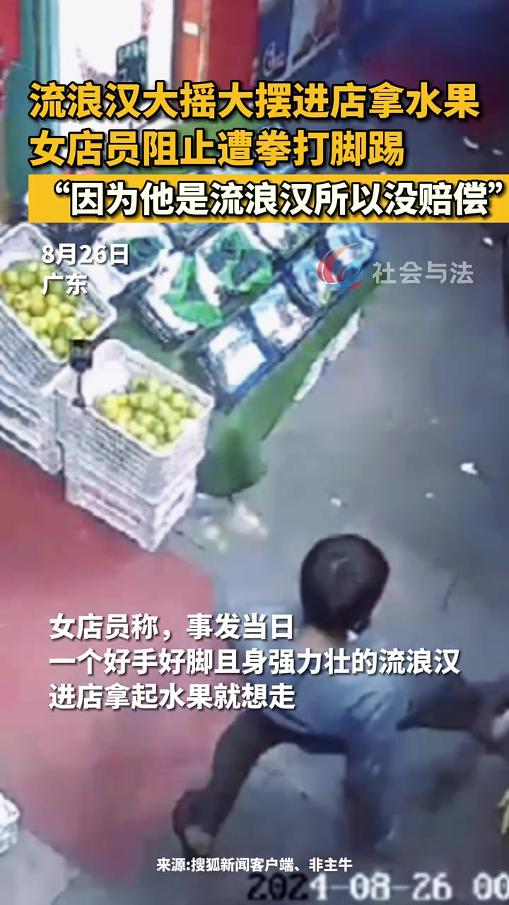 流浪汉大摇大摆进店拿水果，女店员阻止遭拳打脚踢！