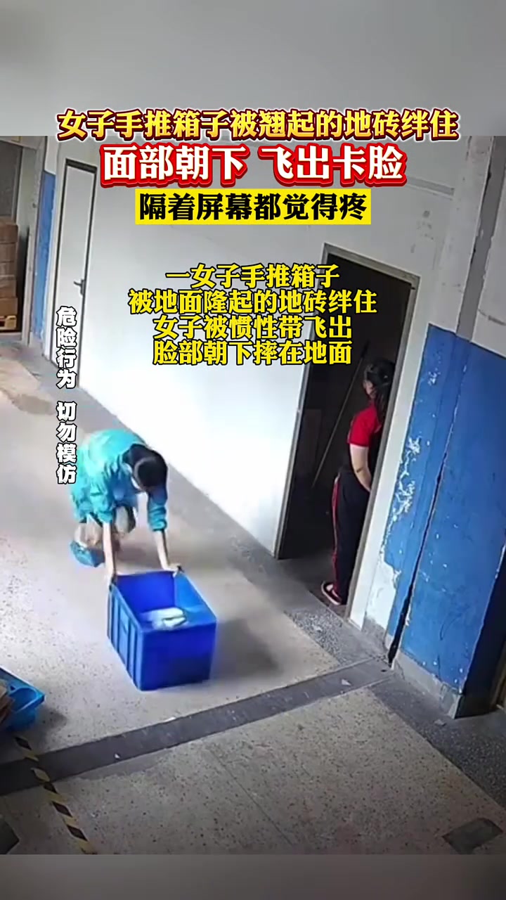 女子手推箱子被翘起的地砖绊住，面部朝下，飞出卡脸！