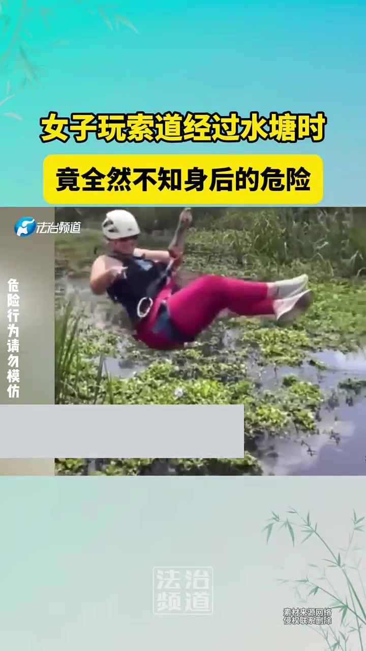 女子玩索道经过池塘时，竟全然不知身后的危险！！
