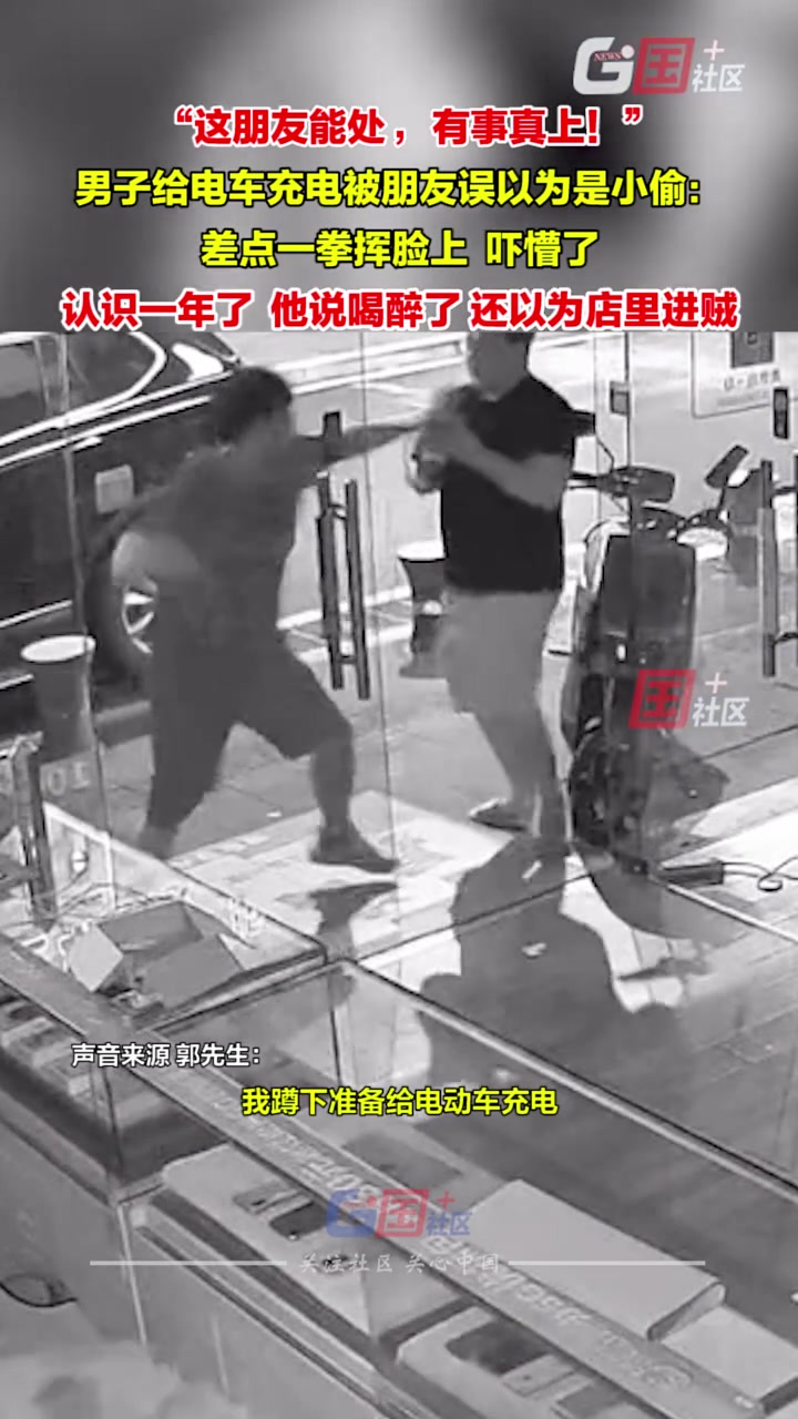 男子给电车充电被朋友误以为是小偷，一个无影脚就过来了！