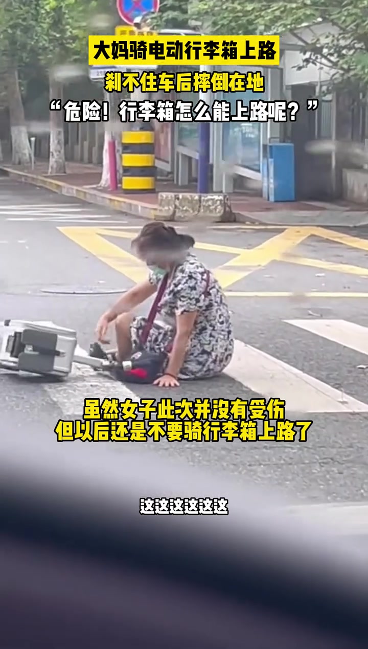 大妈用电动行李箱当代步工具上路，没想到发生了意外！
