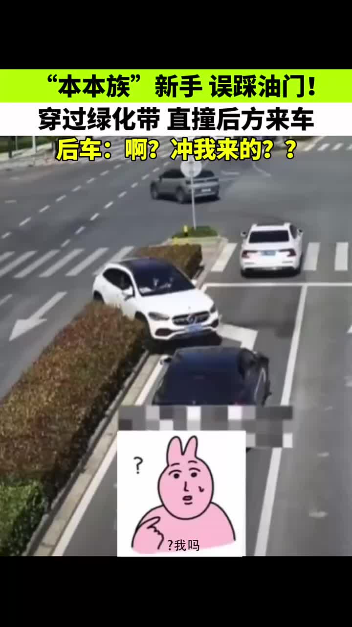 新手误踩油门，竟钻过绿化带撞上后方来车！