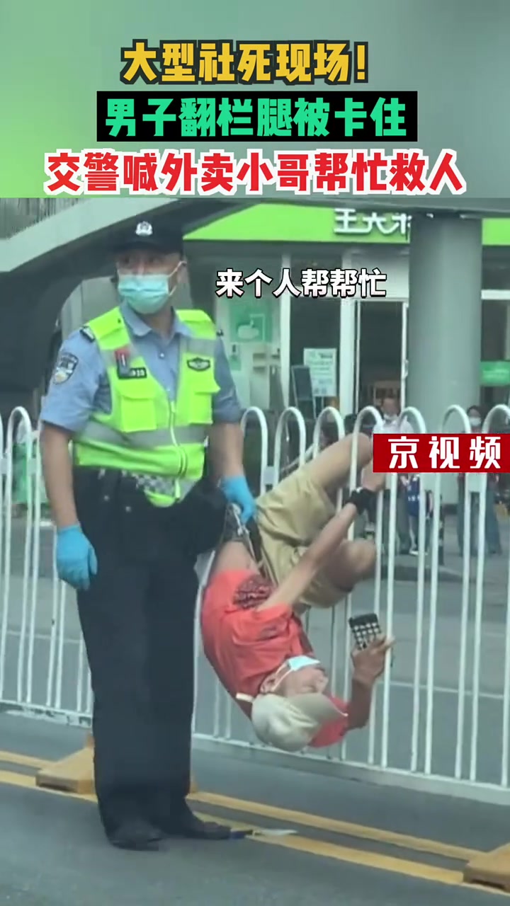 大型社死现场！男子翻栏腿被卡住，交警喊外卖小哥帮忙救人！