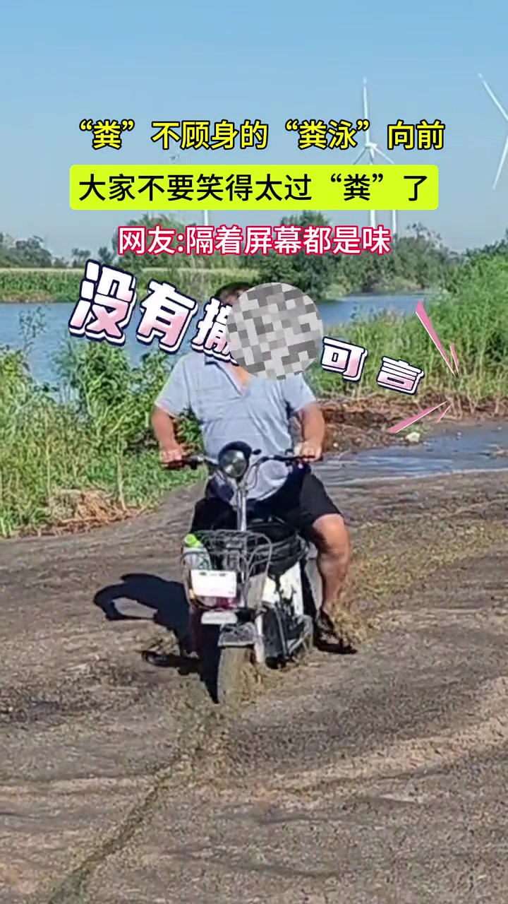 粪不顾身的“粪泳”，隔着屏幕都是味！