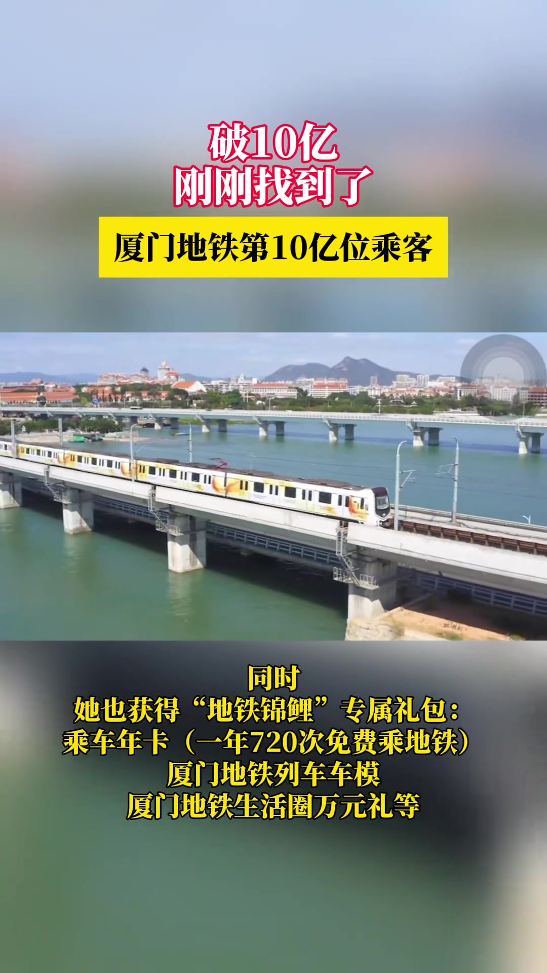 破10亿！刚刚找到了厦门地铁第10亿位乘客！
