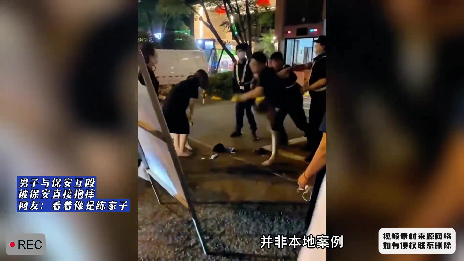 男子与保安打架，被其抱摔！