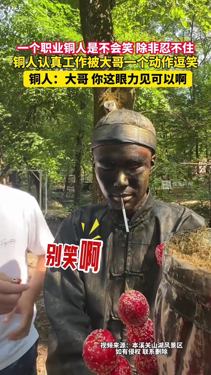 职业的铜人一般是不会笑的，除非忍不住