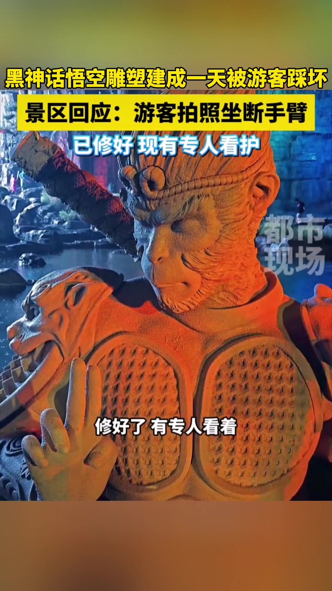 悟空雕塑建成一天，就被游客踩坏