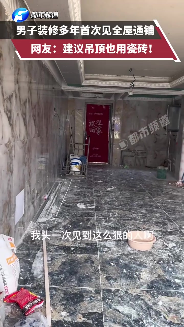 全屋贴瓷砖，看着眼花缭乱的