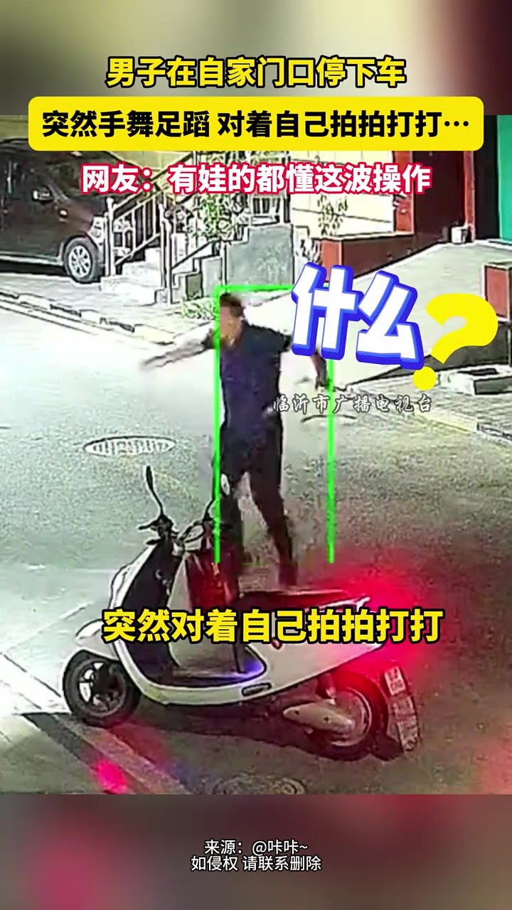 男子到家前，在门口点了一只烟，然后又手舞足蹈