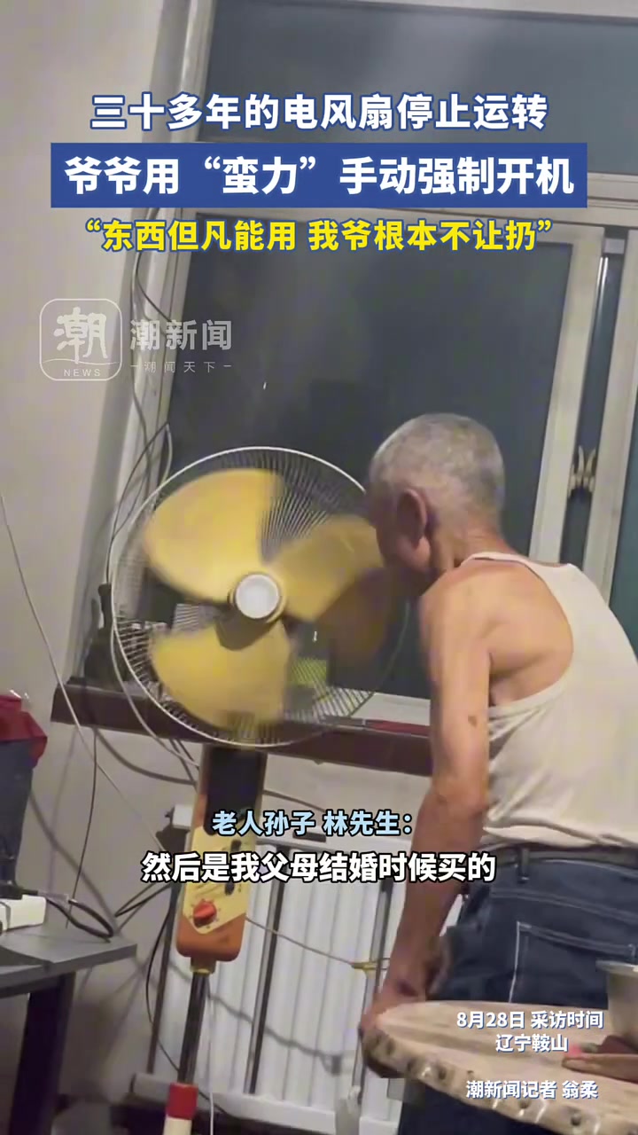 三十多年的风扇不好使了，爷爷：不好使也得好使！