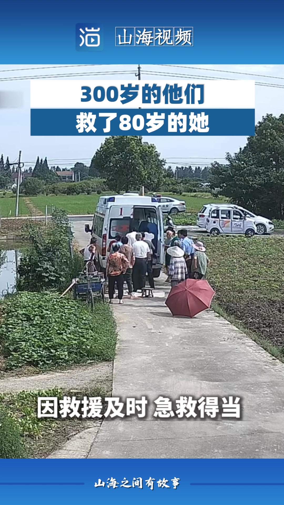 300岁的他们救了80岁的她