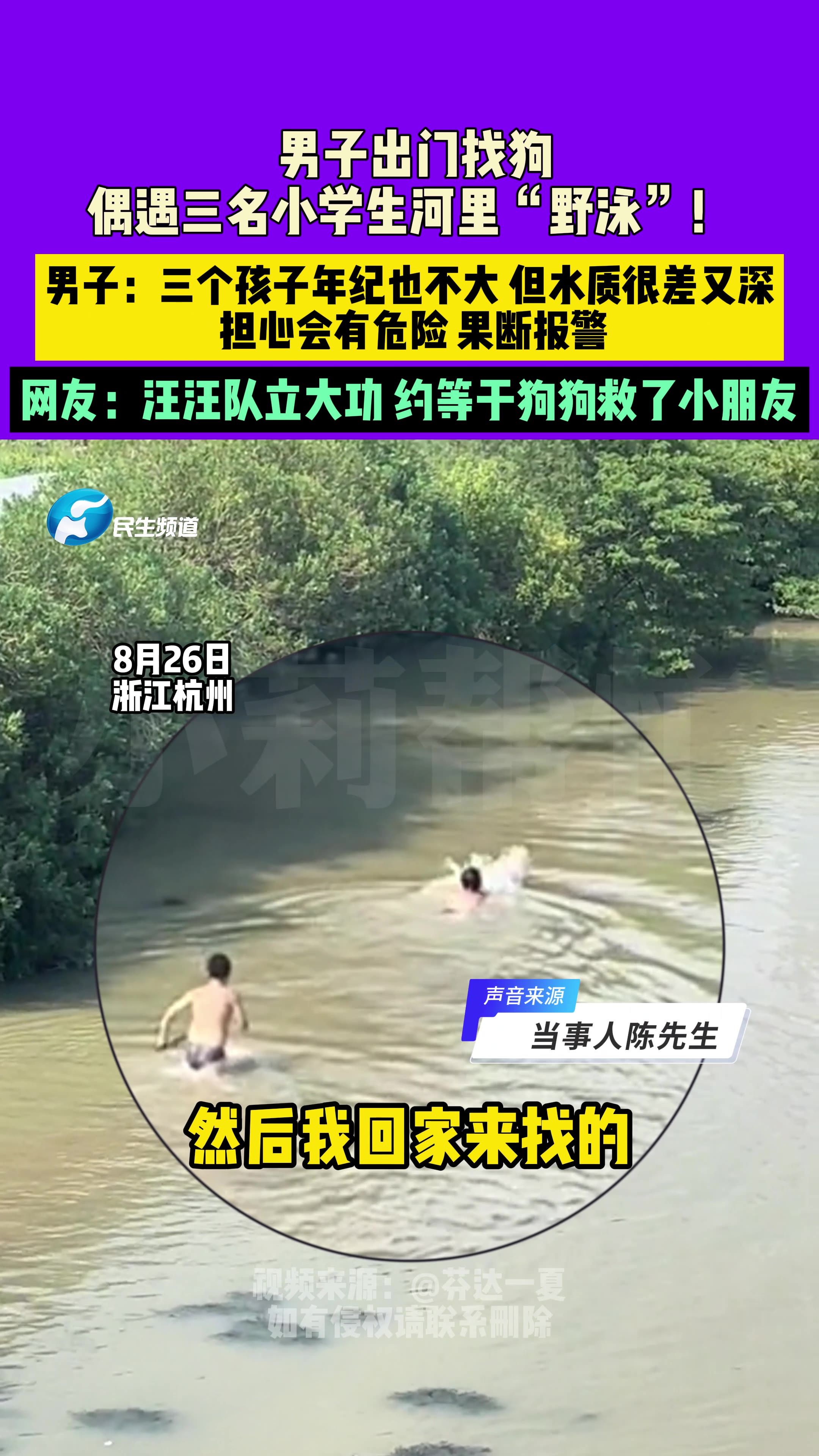 男子偶遇三名小孩野泳，果断报警，带民警一起来劝解