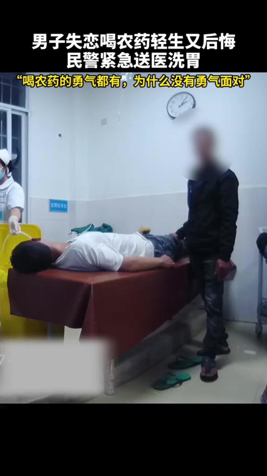 男子失恋喝农药轻生又后悔，民警紧急送医