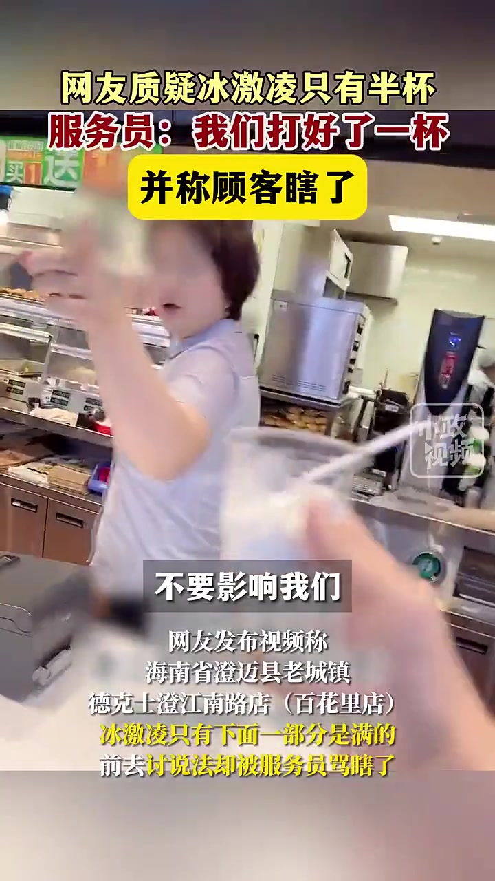 男子质疑冰淇淋只有半杯，商家：我们打了一杯是你眼瞎！