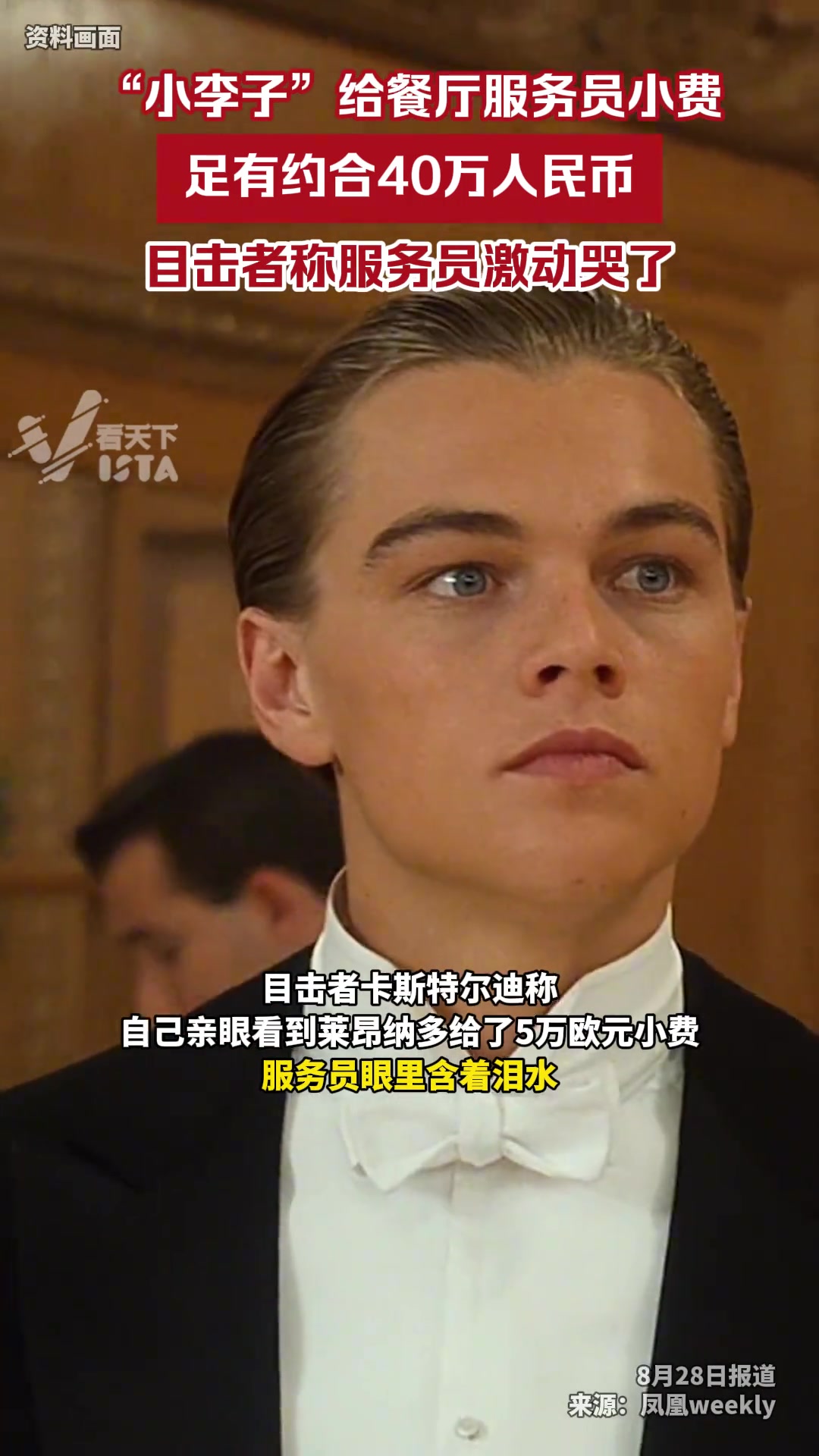 “小李子”给餐厅服务员5万欧小费，目击者称服务员激动哭了