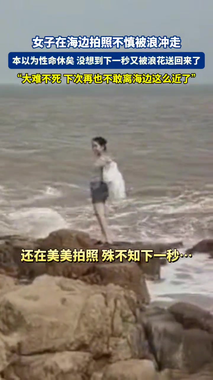 女子在海边拍照不慎被浪冲走，没想到下一秒又被浪花送了回来