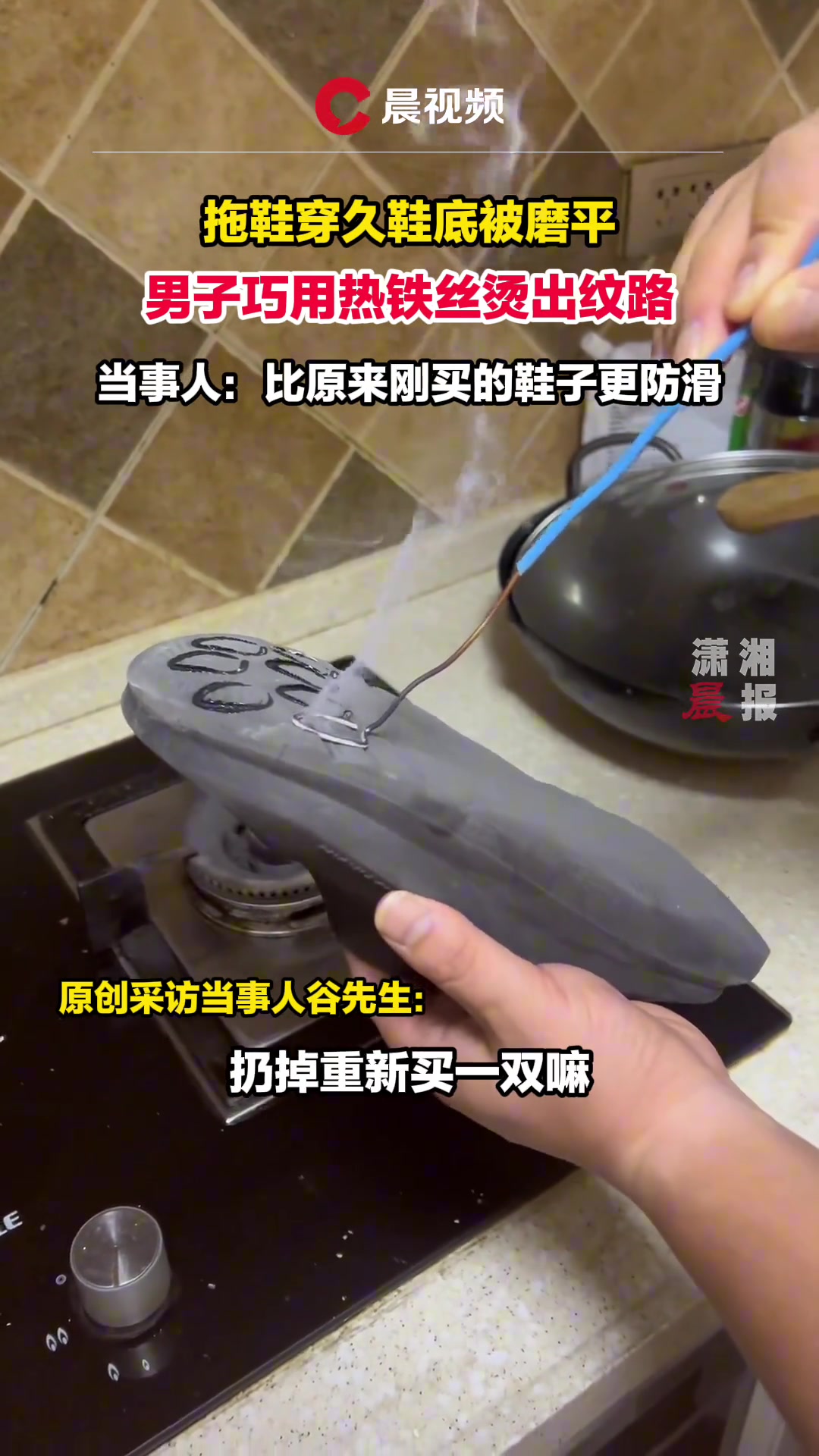 男子拖鞋穿久了磨平了底，突发奇想自己烫纹路