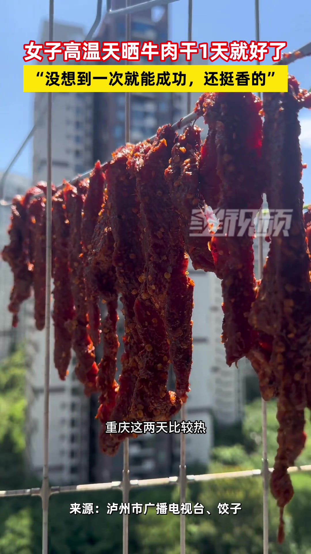 女子高温天晒牛肉干，一天就晒好了