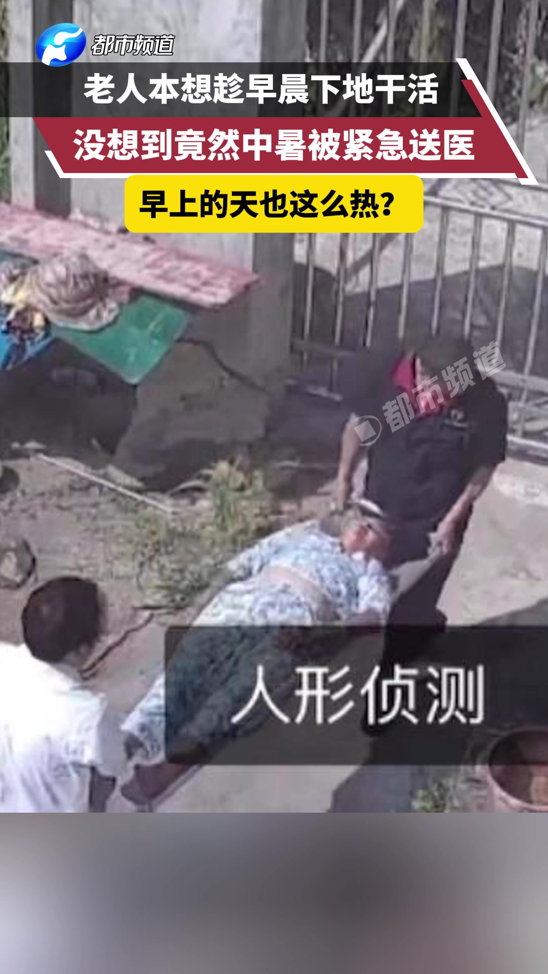 老人趁早晨出门干活，结果俩小时后还是中暑了，邻居帮忙报警