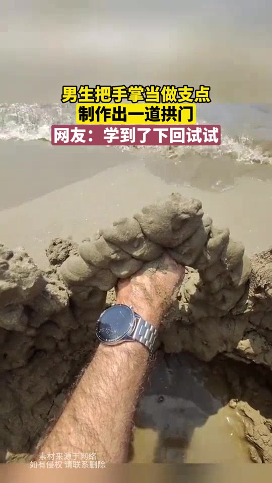 男子用手当支点搭起一座拱门