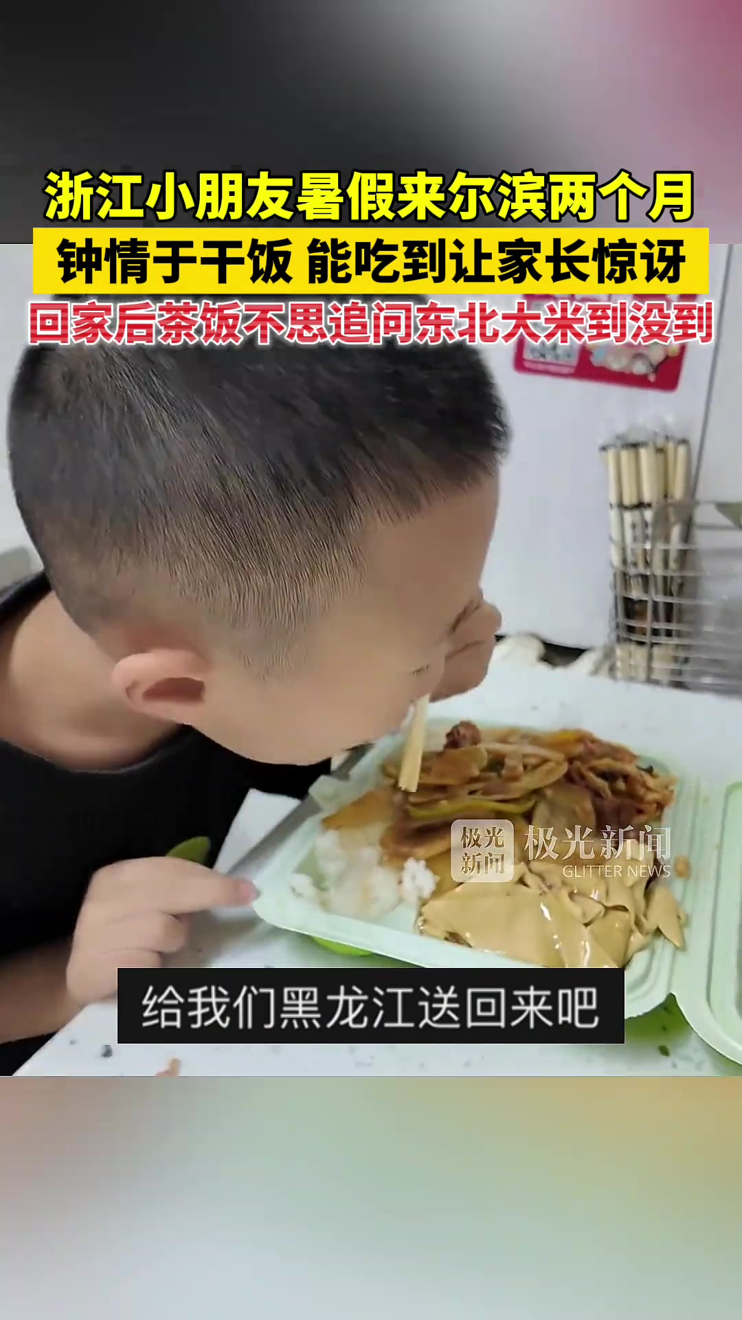 浙江小朋友去过东北后沉迷东北大米了