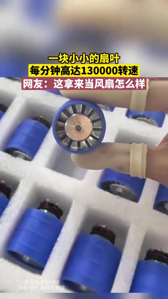 一块小小的扇叶每分钟高达130000转速网友：这拿来当风扇怎么样