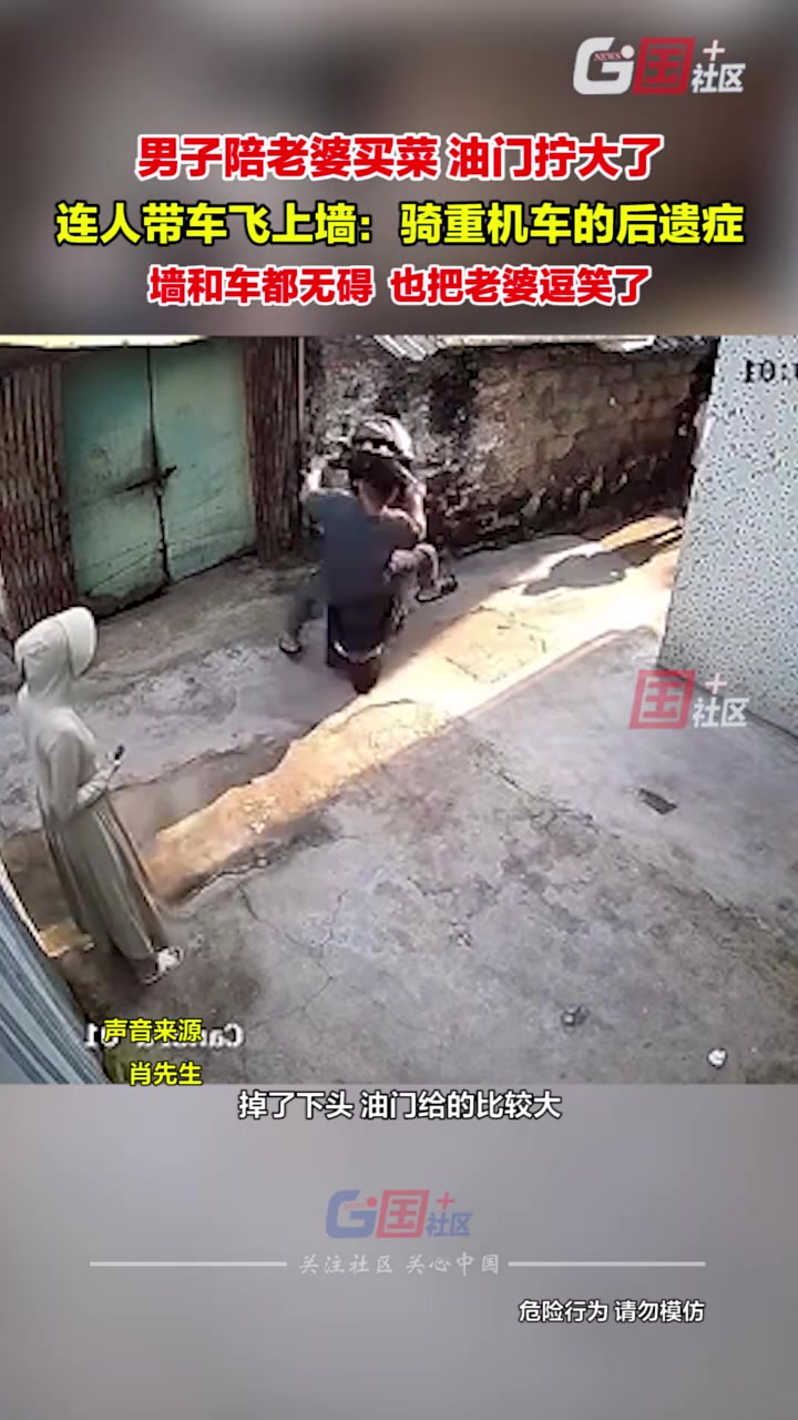 男子陪老婆买菜，油门开大，连人带车飞上墙：骑重机车的后遗症