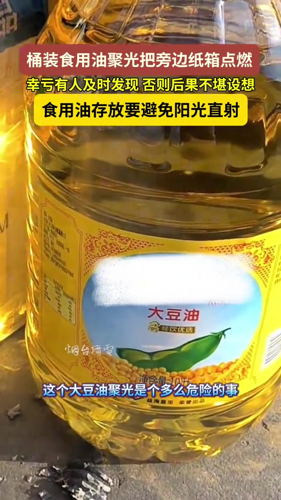 桶装油被太阳直射聚光点燃纸箱，太危险了