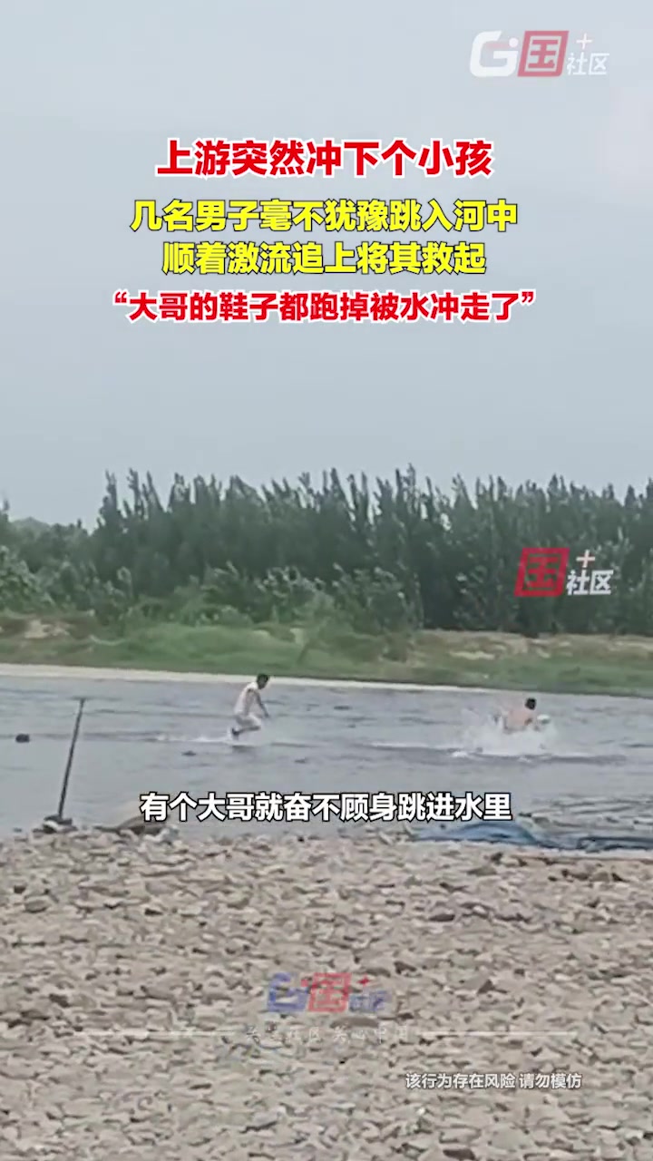 上游冲下一个小孩，三个大哥奋不顾身冲去救人