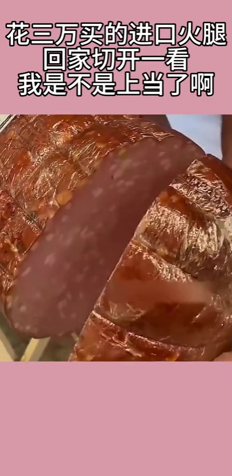 刚买回家的大火腿，我是不是上当了