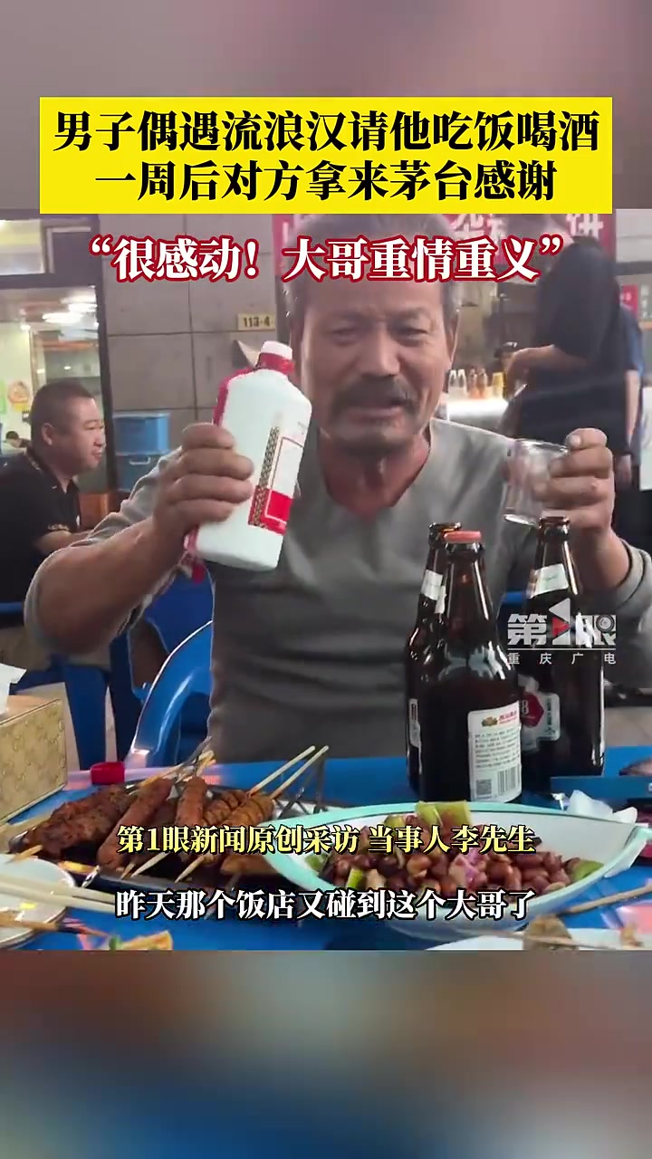 男子看流浪汉可怜，请其吃饭喝酒，一周后流浪汉拿茅台来感谢