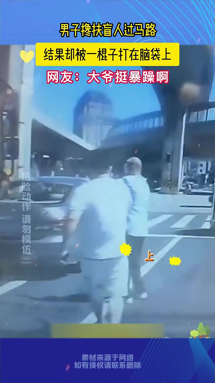 男子搀扶盲人过马路，结果却被一棍子打在脑袋上！