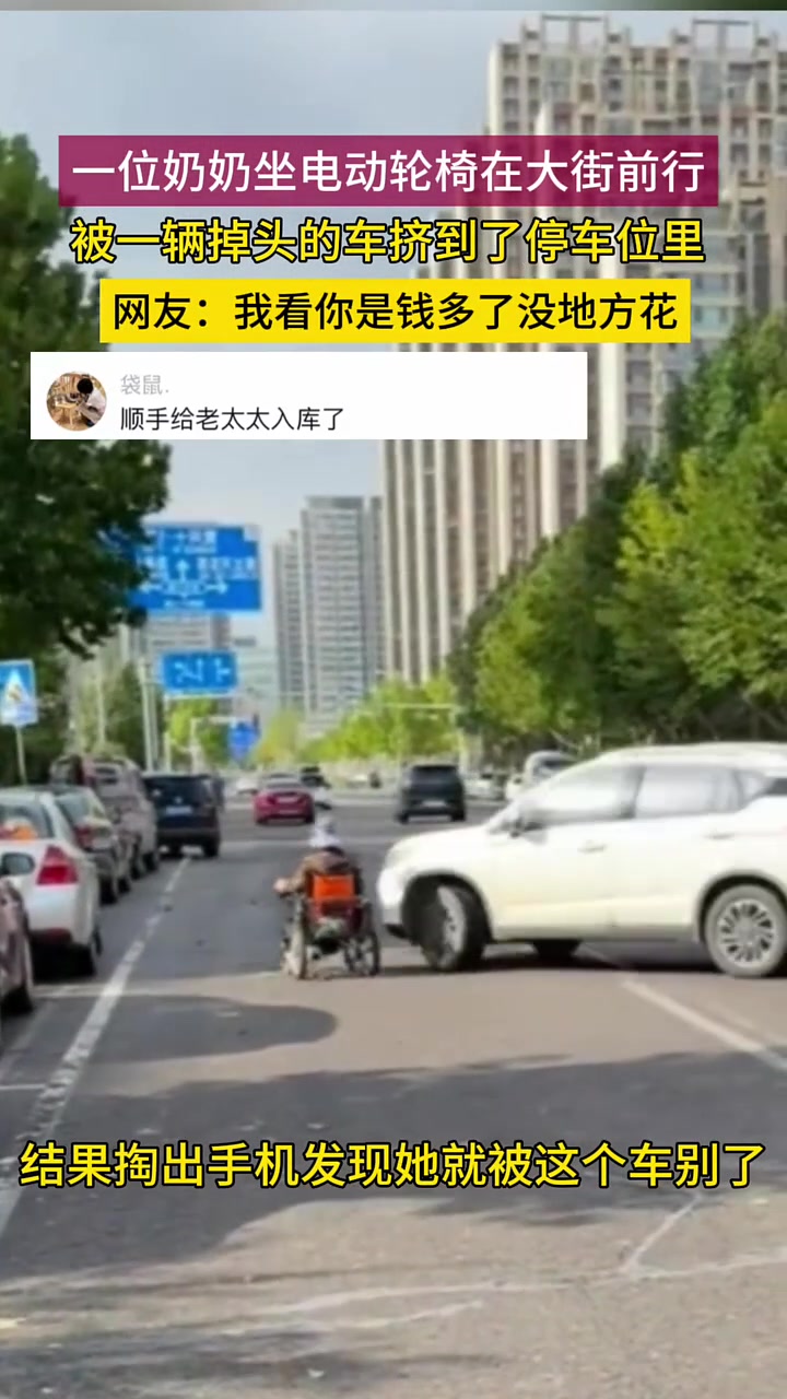 老太太在大街上骑电动轮椅被掉头的小车逼进了停车位！