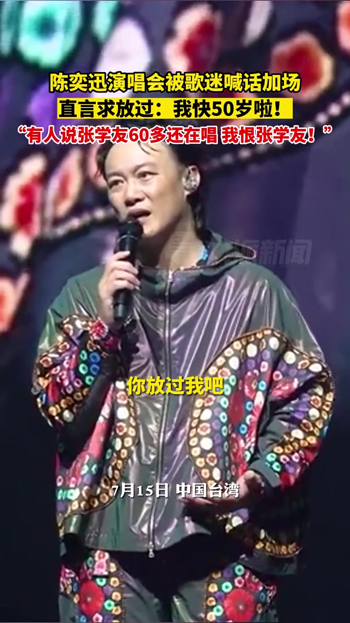 震惊！陈奕迅演唱会公开表示“恨死”张学友！
