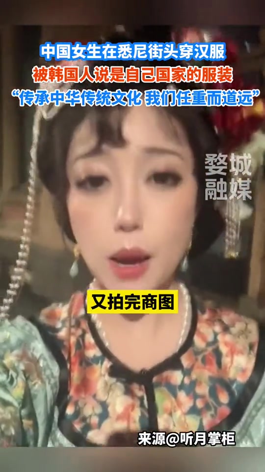 中国女生在悉尼街头穿汉服，被韩国人说是自己国家的服装！