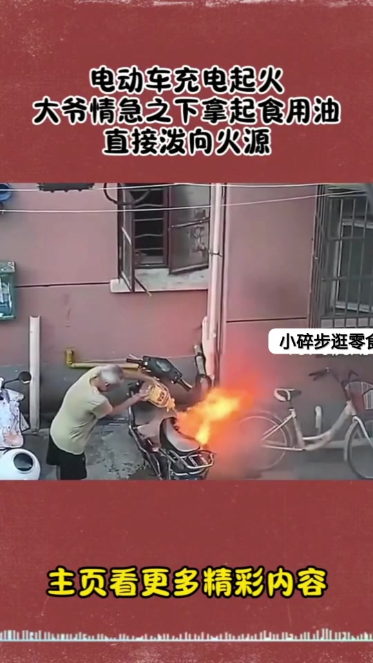 大爷情急之下拿油去灭火！感觉里面应该是水！