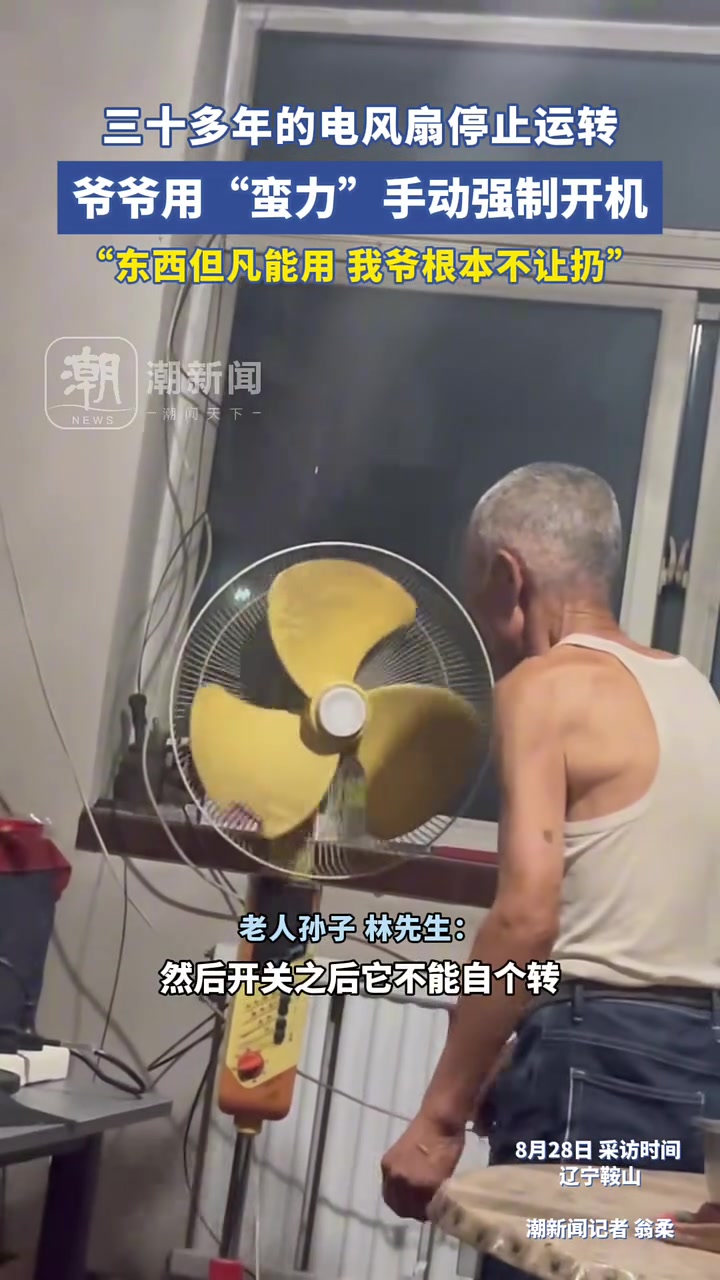 三十多年的电风扇停止运转，爷爷用“蛮力”手动强制开机