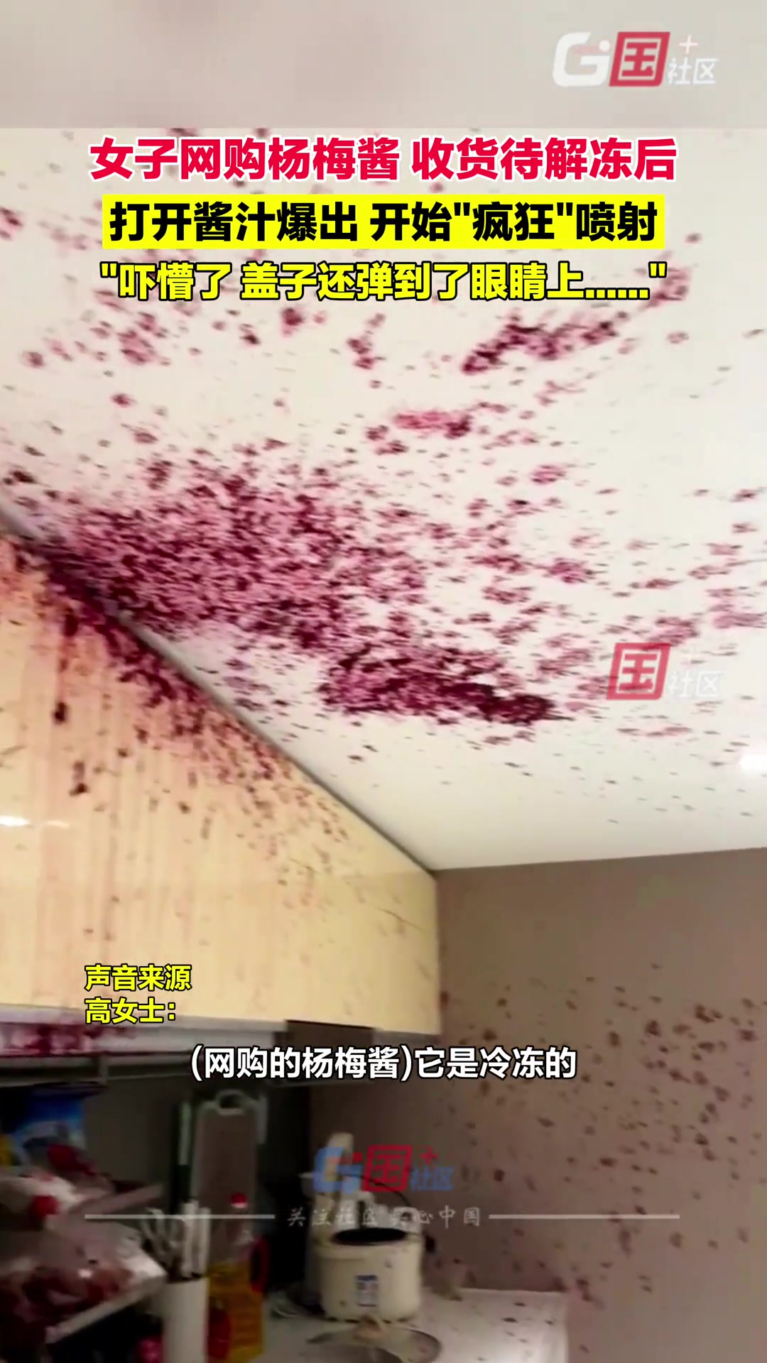 女子网购杨梅酱收货解冻后打开酱汁瞬间爆出开始“疯狂”喷射